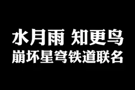 二次元联动也有好音质，这次全都要 #水月雨 #星穹铁道 #音质 #真无线蓝牙耳机