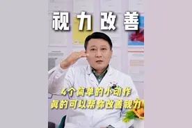 家长记好4个在家就能做的小动作，辅助改善孩子下降的视力#近视 #近视防控 #近视训练 #眼科医生韦伟 #抖出健康知识宝藏视频封面