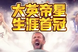 终于夺得职业生涯首冠！哈里凯恩的实力到底什么水平？ #足球视频封面