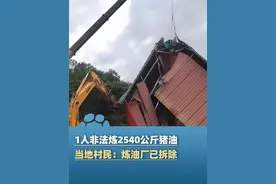 1人非法炼2540公斤猪油，官方通报：已立案查处 未流向食品生产经营领域，当地村民：炼油厂已拆除 感觉村里空气都清新了#大象主播说 @程鹏