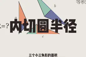 只需一个公式，秒杀所有多面体内切圆半径问题