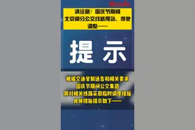 请注意！国庆节期间，北京这些公交线路甩站、停驶、调整——#国庆节出行   #国庆节放假安排 