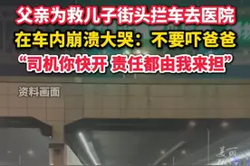 父亲为救孩子街头拦车 #热心司机将出事儿童疾速送医却仍未救回“知道消息的那刻，忍不住就哭了”#夜路漫漫 #父爱如山视频封面