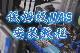 保姆级NAS安装教程!280元搭建属于自己的NAS!视频封面