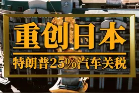 特朗普25%关税重创日本，日本汽车业崩溃引发的连锁反应 #日本