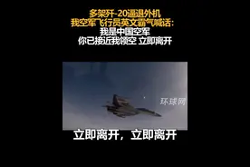 多架歼-20逼退外机，我空军飞行员英文霸气喊话：我是中国空军，你已接近我领空 立即离开视频封面