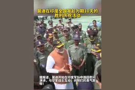 莫迪自称印巴冲突印度胜利，在印度全国发起为期10天的胜利庆祝活动视频封面