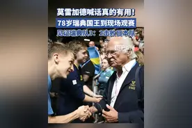 莫雷加德喊话真的有用！78岁瑞典国王到现场观赛，见证瑞典队击败日本队视频封面