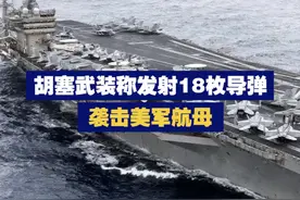 【胡塞武装称发射18枚导弹袭击美军航母】3月16日，胡塞武装发言人称，用18枚弹道导弹、巡航导弹和无人机，袭击了美军航母舰队，以报复其对也门的空袭。视频封面