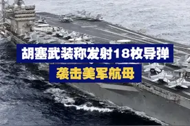 【胡塞武装称发射18枚导弹袭击美军航母】3月16日，胡塞武装发言人称，用18枚弹道导弹、巡航导弹和无人机，袭击了美军航母舰队，以报复其对也门的空袭。视频封面