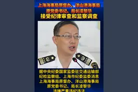 上海海事局原督办、洋山港海事局原党委书记、局长凌黎华接受纪律审查和监察调查视频封面
