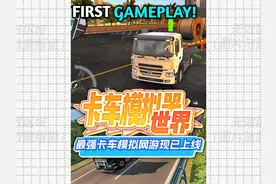 【光环助手】卡车模拟器世界：最强卡车模拟网游现已上线