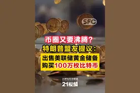 币圈又要沸腾？特朗普盟友提议：购买100万枚比特币 #特朗普  #比特币  #美联储  #黄金  #21视频视频封面