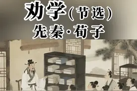 《劝学（节选）》原文加译文 #荀子 #高中文言文 #高中必修上册 #高中必背文言文 #君颂诗词