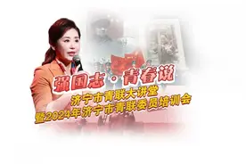 济宁市青联大讲堂暨2024济宁市青联委员培训会举办视频封面