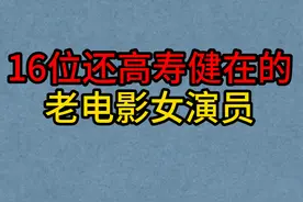 16位还高寿健在的老电影女演员，最大的已104岁，你认识几位视频封面