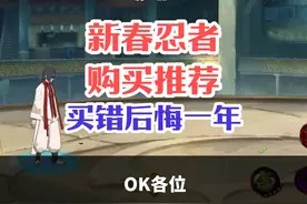 火影忍者手游，新春忍者购买推荐，买错后悔一年！ #火影忍者手游