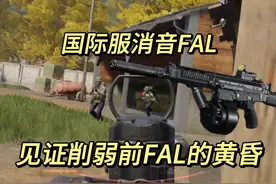 削弱前的FAL，让我们见证大口径子弹发射器的黄昏 #暗区突围