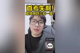 首考失利！如何用好三位一体？#三位一体 #浙江首考 #学考 #抖音小助手 #教育成长计划 视频封面