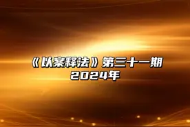 2024年《以案释法》第三十一期：一分钟让你读懂兵役法视频封面
