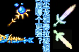泰拉瑞亚星尘龙法杖和泰拉棱镜到底哪个才是召唤师毕业武器呢？视频封面