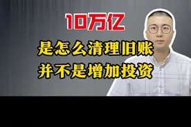 10万亿，提高上限，是为了尽快清理还旧账！