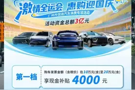 广州3亿元购车补贴开抢，埃安率先加码普惠全国！#广州大补全国抢埃安 #广州购车补贴 #购车补贴