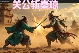 历史老师气哭！用这3个AI工具竟能做出关公斩秦琼神作视频封面