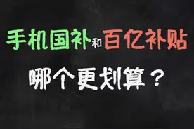 【手机国补详细分析】国补到底能便宜多少视频封面