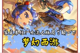 家庭弟位？女流梦幻畅玩服人脉局了解一下 #梦幻西游 #梦幻西游电脑版 #梦幻西游电脑版畅玩服 #梦幻西游创梦计划