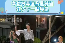 #龚俊放弃选马思纯当花少下一站导游 龚俊经过深思熟虑放弃了选马姐 #龚俊 #马思纯 #花儿与少年 @DOU+小助手