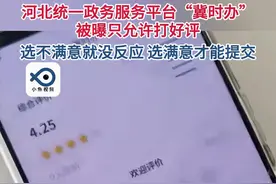 网友反映，河北省的统一政务服务平台“冀时办”只允许打好评，选不满意就无法提交。（来源：齐鲁晚报、直播海南）