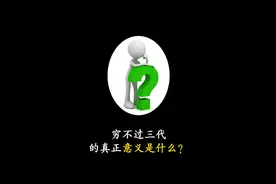 穷不过三代的真正意义是什么？#冷知识 #省流侠 #省流视频封面