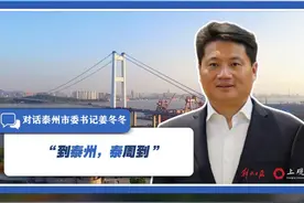 对话泰州市委书记姜冬冬：“到泰州，泰周到” #长三角视频封面