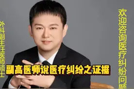 副高医师说医疗诉讼之证据 医疗官司有哪些证据呢？
#医疗诉讼