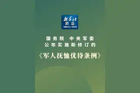新华社消息｜国务院、中央军委公布实施新修订的《军人抚恤优待条例》视频封面