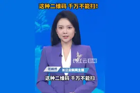 网警提醒 这种二维码千万不能扫！#二维码 #诈骗防范 #诈骗 #快递 #提醒视频封面