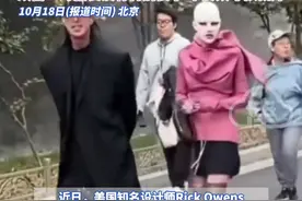 美国知名设计师Rick Owens在社交媒体上发帖吐槽自己的中国行"感到被羞辱  不被当人看"  想参观故宫，被保安以服装穿着打扮"不正常"为由驱离，要求卸妆、换回"正常服饰"再回来，故宫：对服装没有特别要求 不要太夸张就好#故宫 #美国知名设计师 #RickOwens视频封面