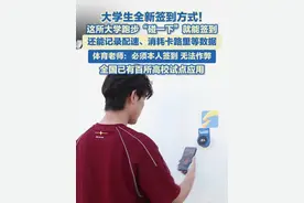 近日，聊城大学试点推出“碰一下”签到系统，将“支付宝碰一下”应用于大学生跑步场景。学生只需用手机“碰一下”蓝环，扫脸认证为本人后即可完成签到。据了解，目前全国已有100所高校试点接入“碰一下”签到系统，山东省超五成高校已试点落地。除了跑步打卡，还可延伸至上课签到等更多校园场景。#签到 #大学生视频封面