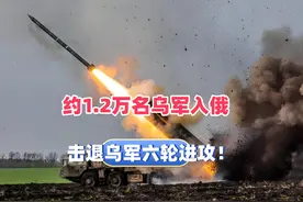 乌军约1.2万士兵入俄，俄罗斯国防部英勇反击六轮进攻悉数被破视频封面