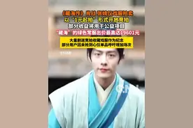 《藏海传》肖战 张婧仪戏服以“1元起拍”形式开放竞拍 部分收益将用于公益项目。
 #藏海传  #肖战  #张婧仪