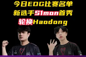 EDG新选手S1mon首秀轮换haodong #无畏契约 #EDG #vctcn #电子竞技视频封面