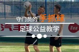守门员的手抓球练习细节满满 利用周末叫上你小伙伴一起练起来吧