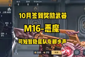 CF手游：10月签到武器M16-恶魔，可短暂隐匿队友脚步声视频封面