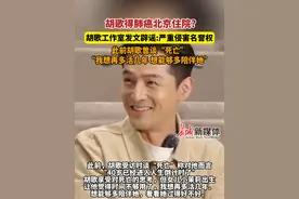 2月21日报道，#胡歌得肺癌北京住院？  胡歌工作室发文辟谣：严重侵害名誉权。此前胡歌曾谈“死亡”，“我想再多活几年 想能够多陪伴她”。视频封面