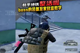 和平地铁挑战用基础模式BOSS爆的装备帮粉丝赚千万视频封面