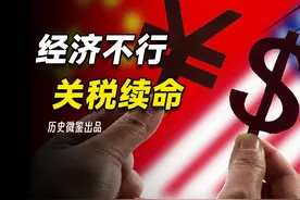 经济不太行，关税来续命？加税政策落定，美国投资人为什么慌了