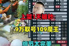 上架1天就被秒，9万取号109魔王寨，细节很完美！ #梦幻西游