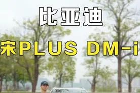 比亚迪宋PLUS DM-i值得吗？ #比亚迪宋plusdmi #比亚迪汽车 #带你懂车 #领航计划视频封面