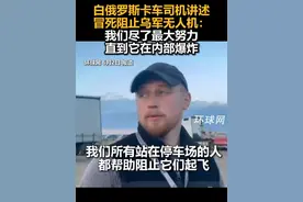 白俄罗斯卡车司机讲述冒死阻止乌军无人机：我们尽了最大努力，直到它在内部爆炸